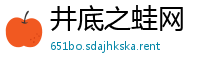 井底之蛙网